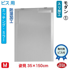 【クーポンあり】JHA 姿見ミラー 姿見鏡（デザインミラー） モダン1 W350×H1500（ビス用）EM-35X150Tb-M1 鏡 ミラー フレームレスミラー ノンフレーム 玄関 全身鏡 全身ミラー おしゃれ 店舗 モダン スタイリッシュ シンプル エッチング 四角