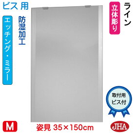 【クーポンあり】JHA 姿見 鏡 おしゃれ 姿見ミラー 姿見鏡（デザインミラー） ライン　W350×H1500（ビス用） EM-35X150Tb-LN 防湿 鏡 ミラー フレームレスミラー ノンフレーム 玄関 全身鏡 全身ミラー 店舗 モダン シンプル スタイリッシュ エッチング 四角