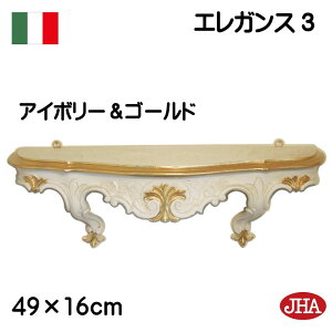 【イタリア製】【JHAアンティーク風コンソール】エレガンス3(アイボリー&ゴールド)W490×D135×H160軽量レジン製飾り棚ウォールシェルフ