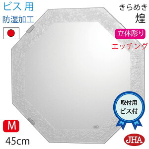 【クーポンあり】JHA 洗面所鏡 洗面台鏡 おしゃれ 八角鏡 八角ミラー 化粧鏡(デザイン風水ミラー)煌(きらめき) 正八角形 W450×H450(ビス用) EM-OC-45Tb-KM 防湿 風水鏡 日本製 ノンフレーム