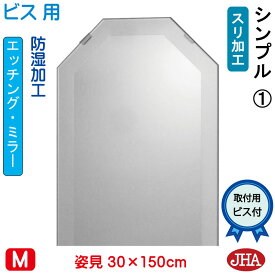 【クーポンあり】JHA 姿見 姿見八角鏡 八角ミラー（デザイン風水ミラー） シンプル1　八角形　W300×H1500（ビス用） EO-30X150Tb-S1 風水鏡 フレームレスミラー ノンフレーム 玄関 全身鏡 全身ミラー おしゃれ 店舗 モダン スタイリッシュ シンプル エッチング