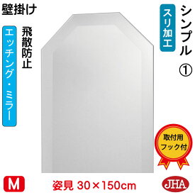 【クーポンあり】JHA 姿見 姿見八角鏡 八角ミラー（デザイン風水ミラー） シンプル1 （飛散防止・壁掛け用）八角形　W300×H1500 EO-30X150TF-S1 風水鏡 フレームレスミラー ノンフレーム 玄関 全身鏡 全身ミラー おしゃれ モダン スタイリッシュ シンプル エッチング