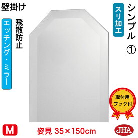 【クーポンあり】JHA 姿見 姿見八角鏡 八角ミラー（デザイン風水ミラー） シンプル1 （飛散防止・壁掛け用）八角形　W350×H1500 EO-35X150TF-S1 風水鏡 フレームレスミラー ノンフレーム 玄関 全身鏡 全身ミラー おしゃれ モダン スタイリッシュ シンプル エッチング
