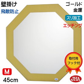 鏡 壁掛け おしゃれ ミラー 八角鏡 八角ミラー 壁掛け鏡 ウォールミラー 風水開運ミラー(ゴールド) 正八角形 W450×H450（飛散防止・壁掛け用）（JHAデザイン風水ミラー） EM-OC-45TF-GL 風水鏡 フレームレスミラー ノンフレーム 化粧鏡 玄関 洗面 トイレ