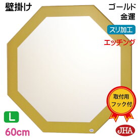 鏡 壁掛け おしゃれ ミラー 八角鏡 八角ミラー 壁掛け鏡 ウォールミラー 風水開運ミラー(ゴールド) 正八角形 W600×H600（飛散防止・壁掛け用）（JHAデザイン風水ミラー） EM-OC-60TF-GL 風水鏡 フレームレスミラー ノンフレーム 化粧鏡 玄関所 洗面所 トイレ