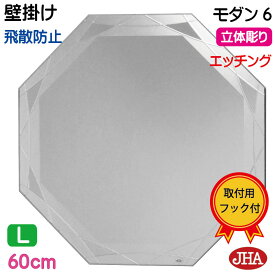 鏡 壁掛け おしゃれ 八角鏡 八角ミラー 壁掛け鏡 ウォール（JHAデザイン風水ミラー） モダン6（飛散防止・壁掛け用）正八角形 W600×H600 EM-OC-60TF-M6 風水鏡 フレームレスミラー ノンフレーム 化粧鏡 玄関 洗面 トイレ 寝室 モダン シンプル エッチング