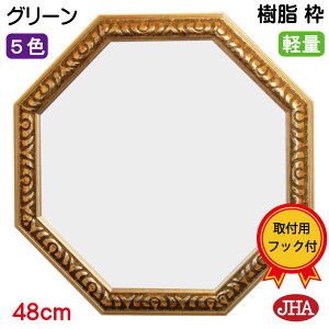 JHA 風水八角ミラー 開運鏡 壁掛け鏡 風水鏡 おしゃれ 八角鏡 八角ミラー(アンティーク風水八角ミラー) (樹脂フレーム) スタンダード(グリーン・ゴールド&シルバー)正八角形(L) W475×