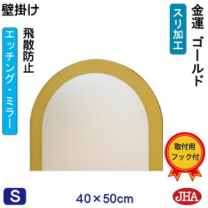 【クーポンあり】JHA アーチ 天丸 鏡 壁掛け おしゃれ 洗面所鏡 洗面台鏡 ミラー 壁掛け鏡 ウォール(デザインミラー)ゴールド(飛散防止・壁掛け用)半円W400×H500 ESC-40X50TF-G フレームレス