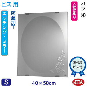 【クーポンあり】JHA 洗面所鏡 洗面台鏡 おしゃれ 鏡 ミラー 洗面鏡 化粧鏡(デザインミラー)バラ4 W400×H500(ビス用)EM-40X50Tb-R4 防湿 フレームレスミラー ノンフレーム 玄関 洗面 トイレ 寝