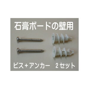 JHA 石膏ボードの壁用:ステンレス製ビス(長さ30ミリ)+アンカー2セット 壁掛け おしゃれ フック 金具 吊り金具フック 石工ボード 石こうボード 壁 簡単 賃貸 鏡 ミラー 壁掛け 金具 時計