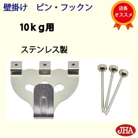 耐荷重10kg JHA【1セット】壁掛け フック 賃貸 強力 石膏ボード (壁掛け ピン・フックン）PF-10K-1 ステンレス製 目立たない 取付 穴 小さい ピン おしゃれ 金具 吊り金具フック 石こうボード 壁 簡単 鏡 ミラー 壁掛け鏡 金具 時計 玄関 トイレ 取り付け ハンガー