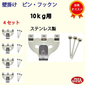 耐荷重10kg JHA【4セット】壁掛け フック 賃貸 強力 石膏ボード (壁掛け ピン・フックン）PF-10K-4 ステンレス製 目立たない 取付 穴 小さい ピン おしゃれ 金具 吊り金具フック 石こうボード 壁 簡単 鏡 ミラー 壁掛け鏡 金具 時計 玄関 トイレ 取り付け ハンガー