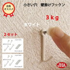 【2セット(4個入り）】壁掛け フック 賃貸 目立たない 強力 石膏ボード 仕上がり綺麗 (JHA 壁掛け フックン：ホワイト）F-30K-W2 画びょう 耐荷重3kg 壁 穴 小さい 穴をあけない ピン おしゃれ 金具 吊り金具フック 石こうボード 壁 簡単 鏡 ミラー 壁掛け 金具 時計