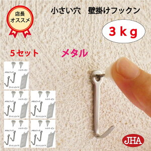 耐荷重3kg JHA【5セット(10個入り)】壁掛け フック 賃貸 目立たない 強力 石膏ボード 仕上がり綺麗 (壁掛け フックン:メタル)F-30K-M5 画びょう 壁 穴 小さい 穴をあけない ピン おしゃれ 金具