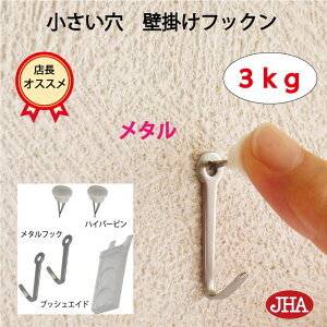 【ポイント5倍 クーポンあり】耐荷重3kg JHA 壁掛け フック 賃貸 目立たない 強力 石膏ボード 仕上がり綺麗 (壁掛け フックン)F-30K 画びょう 壁 穴 小さい 穴をあけない ピン おしゃれ 金具 吊