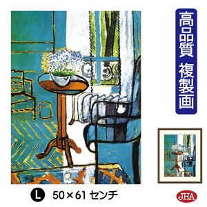 【クーポンあり】JHA 絵画 インテリア 油絵 額入り 額絵 世界の名画 マティス「窓:忘れな草の室内」 高品質複製画 W340×H420 NK0-MT-2S(代引き不可)ジクレー版画 受注生産 日本製 高精細巧芸