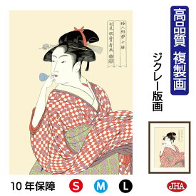 絵画 インテリア 額入り 額絵 日本の名画 浮世絵 美人画 喜多川歌麿「ビードロを吹く娘」高品質複製画 W340×H420 NK0-BI-0S （代引き不可）ジクレー版画 受注生産 日本製 高精細巧芸画 美術館 額装絵画 アート額絵 ミュージアムアート 玄関 リビング おしゃれ