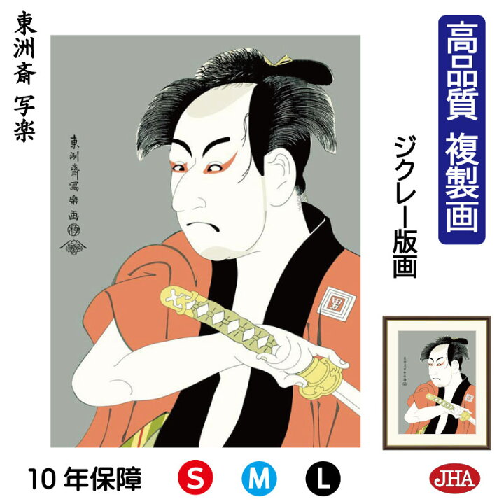 楽天市場】JHA 絵画 インテリア 額入り 額絵 日本の名画 浮世絵 役者絵 