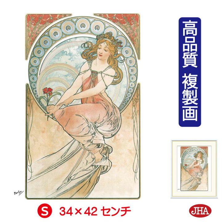 楽天市場】JHA 絵画 インテリア 油絵 額入り 額絵 世界の名画 ミュシャ 