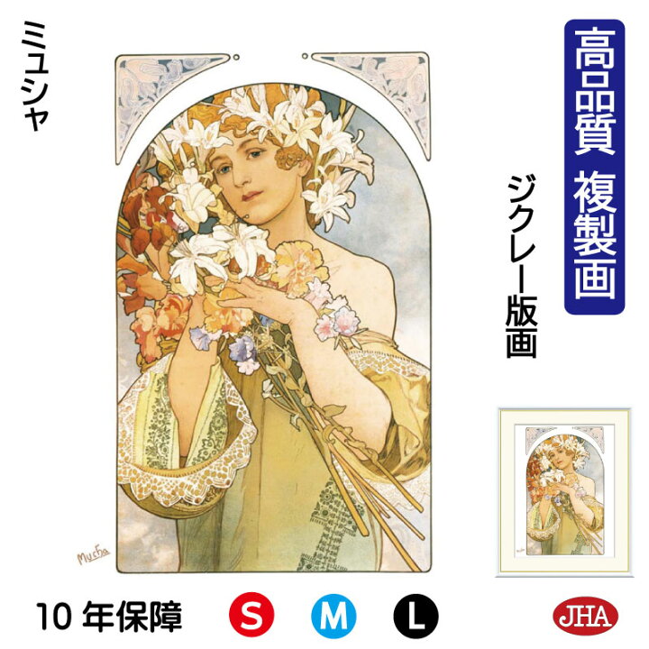 楽天市場】JHA 絵画 インテリア 油絵 額入り 額絵 世界の名画 ミュシャ 