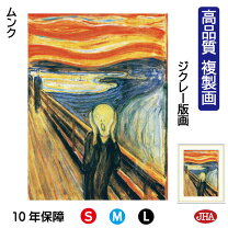 楽天市場】ムンク 叫び（アート・美術品・骨董品・民芸品｜ホビー）の通販