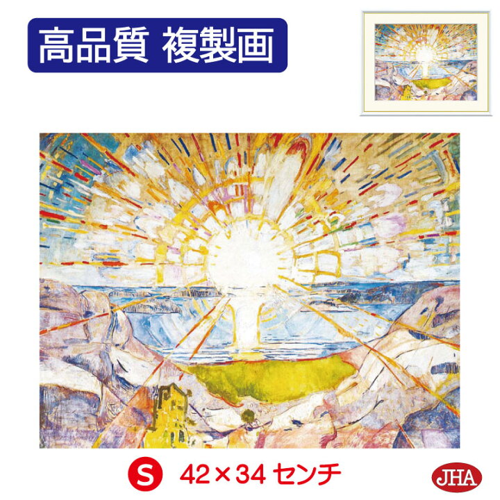 楽天市場】JHA 絵画 インテリア 油絵 額入り 額絵 世界の名画 ムンク 