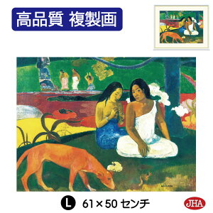 【クーポンあり】JHA 絵画 インテリア 油絵 額入り 額絵 世界の名画 ゴーギャン「アレアレア」オルセー美術館 高品質複製画 W420×H340 NK0-GA-8S(代引き不可)ジクレー版画 受注生産 日本製 高
