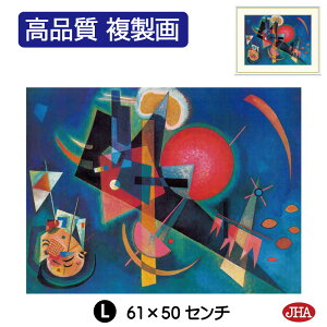 【クーポンあり】JHA 絵画 インテリア 油絵 額入り 額絵 世界の名画 カンディンスキー「インブルー」高品質複製画 W420×H340 NK0-KA-2S(代引き不可)ジクレー版画 受注生産 日本製 高精細巧芸画