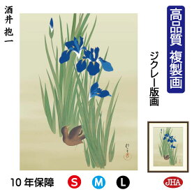 JHA 絵画 インテリア 額入り 額絵 日本の名画 酒井抱一「燕子花に水鶏図」高品質複製画 W340×H420 NK0-HO-1S （代引き不可）ジクレー版画 受注生産 日本製 高精細巧芸画 美術館 額装絵画 アート額絵 ミュージアムアート 玄関 リビング おしゃれ 壁掛け 絵