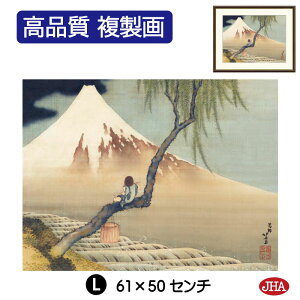 【クーポンあり】JHA 絵画 インテリア 額入り 額絵 日本の名画 葛飾北斎「富士と笛吹童図」高品質複製画 W420×H340 NK0-HK-2S (代引き不可)ジクレー版画 受注生産 日本製 高精細巧芸画 美術館