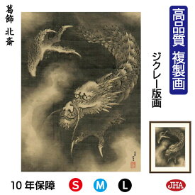 【クーポンあり】JHA 絵画 インテリア 額入り 額絵 日本の名画 葛飾北斎「雲龍図」高品質複製画 W340×H420 NK0-HK-3S （代引き不可）ジクレー版画 受注生産 日本製 高精細巧芸画 美術館 額装絵画 アート額絵 ミュージアムアート 玄関 リビング おしゃれ 壁掛け 絵