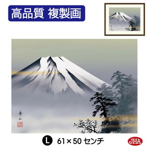 【クーポンあり】JHA 絵画 インテリア 額入り 額絵 日本画 山水画 富士山水画「黎明富士」鈴村秀山(三美会)高品質複製画 W420×H340 NK0-SA-7S (代引き不可)ジクレー版画 受注生産 日本製 高