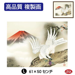 【クーポンあり】JHA 絵画 インテリア 額入り 額絵 日本画 縁起画「一富士二鷹三茄子」鈴村秀山(三美会)高品質複製画 W420×H340 NK0-EN-2S (代引き不可)ジクレー版画 受注生産 日本製 高精細