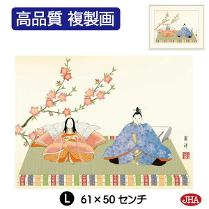 【クーポンあり】JHA 絵画 インテリア 額入り 額絵 日本画 節句画 桃の節句「段雛」遠山翠洋(幸洋会)高品質複製画 W420×H340 NK0-MM-6S (代引き不可)ジクレー版画 受注生産 日本製 高精細巧