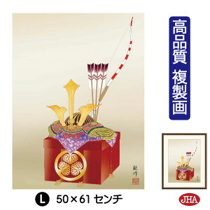 【クーポンあり】JHA 絵画 インテリア 額入り 額絵 日本画 節句画 端午の節句「出世兜」山村観峰(三美会)高品質複製画 W340×H420 NK0-TN-8S (代引き不可)ジクレー版画 受注生産 日本製 高精
