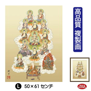 【クーポンあり】JHA 絵画 インテリア 額入り 額絵 日本画 仏事関連画「真言十三佛」永井暁月(暁山会)高品質複製画 W340×H420 NK0-BU-1S (代引き不可)ジクレー版画 受注生産 日本製 高精細巧