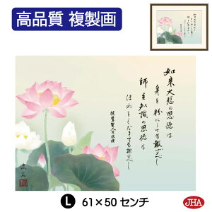 【クーポンあり】JHA 絵画 インテリア 額入り 額絵 日本画 仏事関連画「恩徳讃蓮華」依田流石(草夕会)高品質複製画 W420×H340 NK0-BU-7S (代引き不可)ジクレー版画 受注生産 日本製 高精細巧