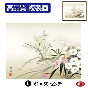 【クーポンあり】JHA 絵画 インテリア 額入り 額絵 日本画 花鳥画 年中飾り「四君子」山本祥園(草夕会)高品質複製画 W420×H340 NK0-KC-2S (代引き不可)ジクレー版画 受注生産 日本製 高精細