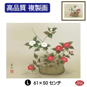 【クーポンあり】JHA 絵画 インテリア 額入り 額絵 日本画 花鳥画 冬飾り「椿」西尾香悦(三美会)高品質複製画 W420×H340 NK0-KCF-1S (代引き不可)ジクレー版画 受注生産 日本製 高精細巧芸画