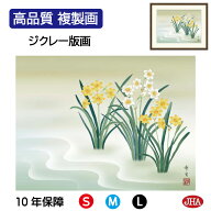 【クーポンあり】JHA 絵画 インテリア 額入り 額絵 日本画 花鳥画 冬飾り「水仙」北山歩生（三美会）高品…