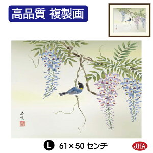 【クーポンあり】JHA 絵画 インテリア 額入り 額絵 日本画 花鳥画 春飾り「藤花に小鳥」西尾香悦(三美会)高品質複製画 W420×H340 NK0-KCH-3S (代引き不可)ジクレー版画 受注生産 日本製 高精