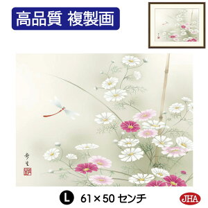 【クーポンあり】JHA 絵画 インテリア 額入り 額絵 日本画 花鳥画 秋飾り「秋桜に蜻蛉」北山歩生(三美会)高品質複製画 W420×H340 NK0-KCA-2S (代引き不可)ジクレー版画 受注生産 日本製 高精
