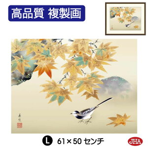 【クーポンあり】JHA 絵画 インテリア 額入り 額絵 日本画 花鳥画 秋飾り「紅葉に小鳥」西尾香悦(三美会)高品質複製画 W420×H340 NK0-KCA-4S (代引き不可)ジクレー版画 受注生産 日本製 高精