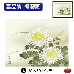 【クーポンあり】JHA 絵画 インテリア 額入り 額絵 日本画 花鳥画 秋飾り「菊花」森山観月(三美会)高品質複製画 W420×H340 NK0-KCA-7S (代引き不可)ジクレー版画 受注生産 日本製 高精細巧芸