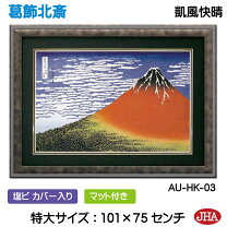 楽天市場】葛飾北斎 冨獄三十六景 凱風快晴の通販