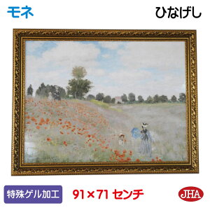 【クーポンあり】JHA 絵画 インテリア 油絵 額入り 額絵 世界の名画 モネ「ひなげし」オルセー美術館 特殊ゲル加工 W908×H708 AU-MO-75 日本製 複製画 額装絵画 アート額絵 樹脂フレーム アートパ
