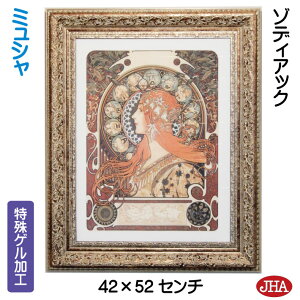 【クーポンあり】JHA 絵画 インテリア 油絵 額入り 世界の名画 アルフォンス・ミュシャ(ゾディアック)W420×H515 AU-23 日本製 アートフレーム ゲル加工 美術館 額装絵画 アート額絵 ウォール
