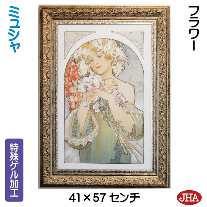 楽天市場】JHA 絵画 インテリア 油絵 額入り 世界の名画 アルフォンス 