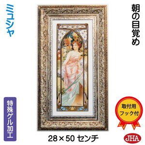 【クーポンあり】JHA 絵画 インテリア 油絵 額入り 世界の名画 アルフォンス・ミュシャ(朝の目覚め)W227×H495 AU-35 日本製 アートフレーム ゲル加工 美術館 額装絵画 アート額絵 ウォールア
