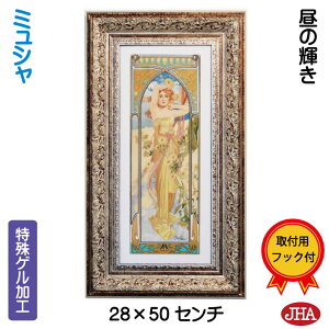 【クーポンあり】JHA 絵画 インテリア 油絵 額入り 世界の名画 アルフォンス・ミュシャ(昼の輝き)W227×H495 AU-36 日本製 アートフレーム ゲル加工 美術館 額装絵画 アート額絵 ウォールアー